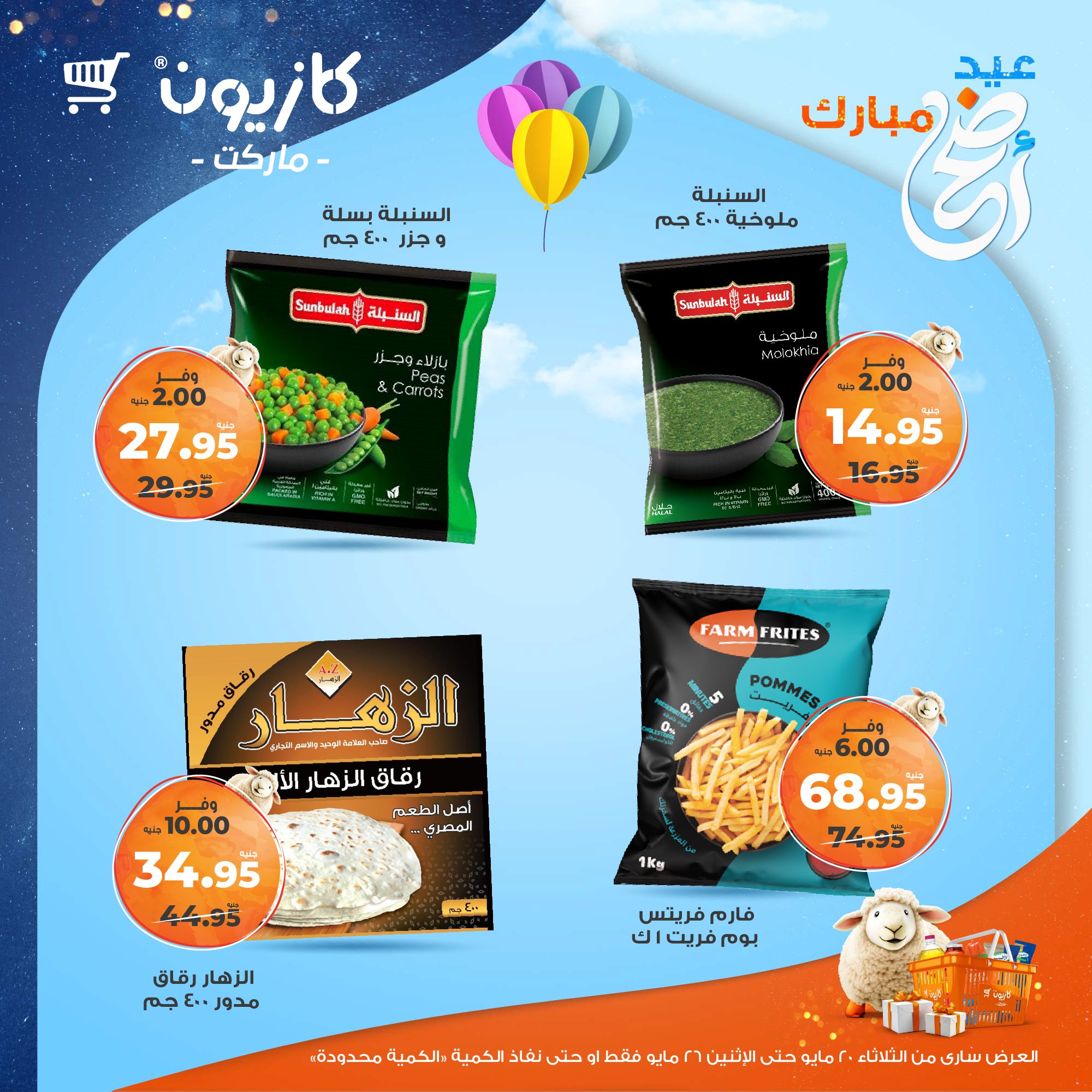 kazyon offers from 20may to 26may 2025 عروض كازيون من 20 مايو حتى 26 مايو 2025 صفحة رقم 10